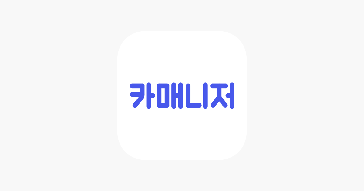 카매니저 - 중고차 매물공유 No.1 On The App Store