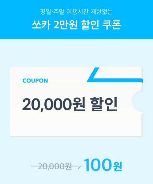 쏘카(Socar) 쏘카 2만원 할인 쿠폰 [무신사×쏘카 첫 구매 스페셜 이벤트] - 100 | 무신사 스토어