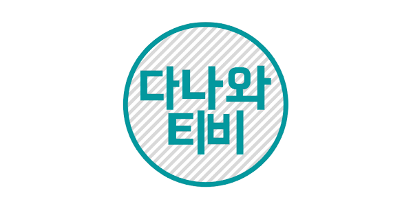 영화/드라마/예능/애니 다시보기 - 다나와티비 - Aplikacije Na Google Playu