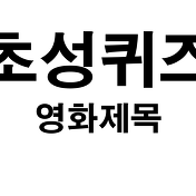 몸으로 말해요 제시어, 이번엔 동물!