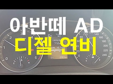 현대 아반떼(Ad) 1.6 디젤 정속 주행 연비 - 2016.01.21 - Youtube