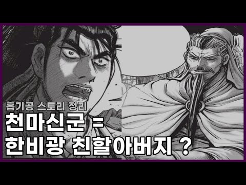 열혈강호 - 검마의 무공, 흡기공 분석 (Feat, 천마신군) - Youtube