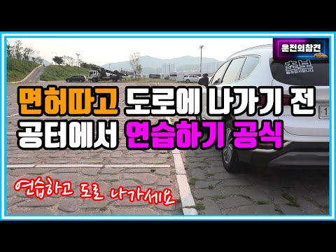 도로에 나가기 전 공터에서 연습하는 공식! 시트위치/페달밟기/사이드미러보기/핸들링/차폭감/차길이감 연습! - 운전의참견 - Youtube