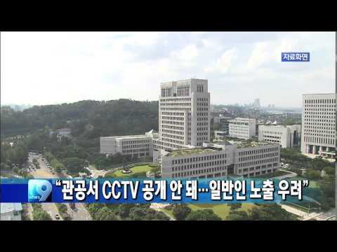 관공서 Cctv 공개 안 돼...일반인 노출 우려