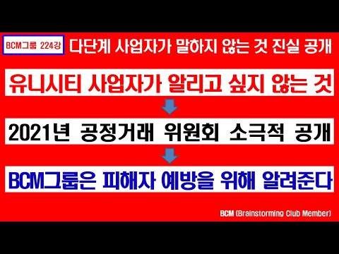 유니시티 사업자가 알리고 싶지 않는 것 / Bcm그룹에서는 피해자 예방을 위해 공개합니다 (인셀덤 강의 224강) - Youtube