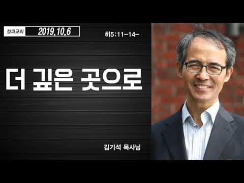 고음질) (2019. 10. 6)김기석 목사님설교 - 더 깊은 곳으로 / 청파교회 주일설교 - Youtube