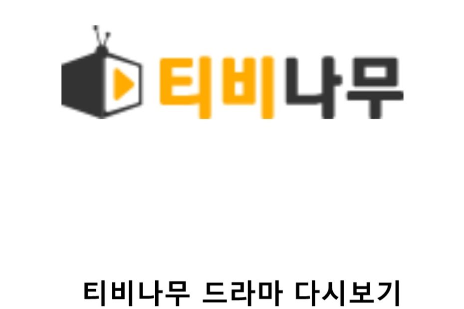 티비나무 Tv 드라마 다시보기 최신 링크 (+최신영화)