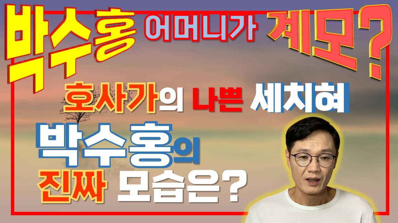 박수홍 엄마는 계모? 박수홍 사주, 미우새, 미운 우리 새끼 - Youtube