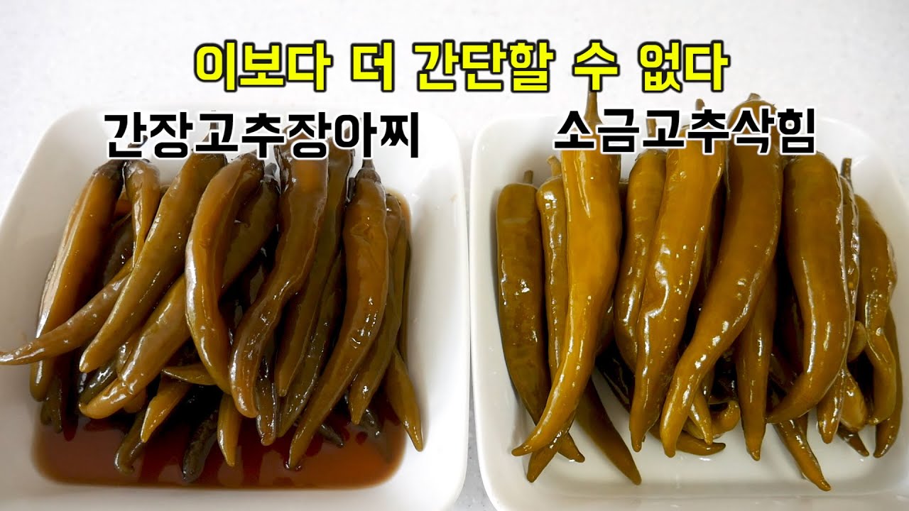 바로 부으면 끝 간장 고추장아찌 & 동치미 만들때 꼭 넣어야하는 소금에 삭힌고추 - Youtube