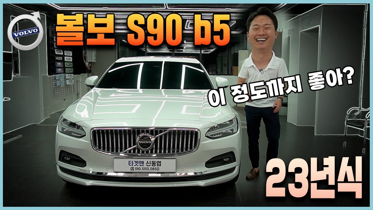 23년식 볼보 S90 B5 얼티메이트 브라이트! 옵션 이정도까지 들어가는데 이 가격이라니;;; - Youtube