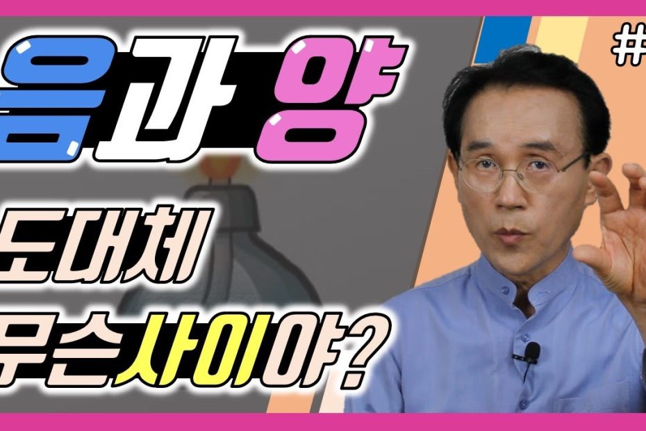 5. 음양의 조화?음기와 양기의 상호작용｜건강백과 - Youtube