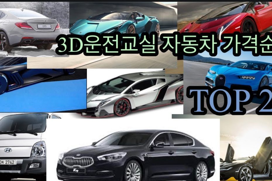 3D운전교실 가격별 자동차 순위 Top22 (2022년) - Youtube