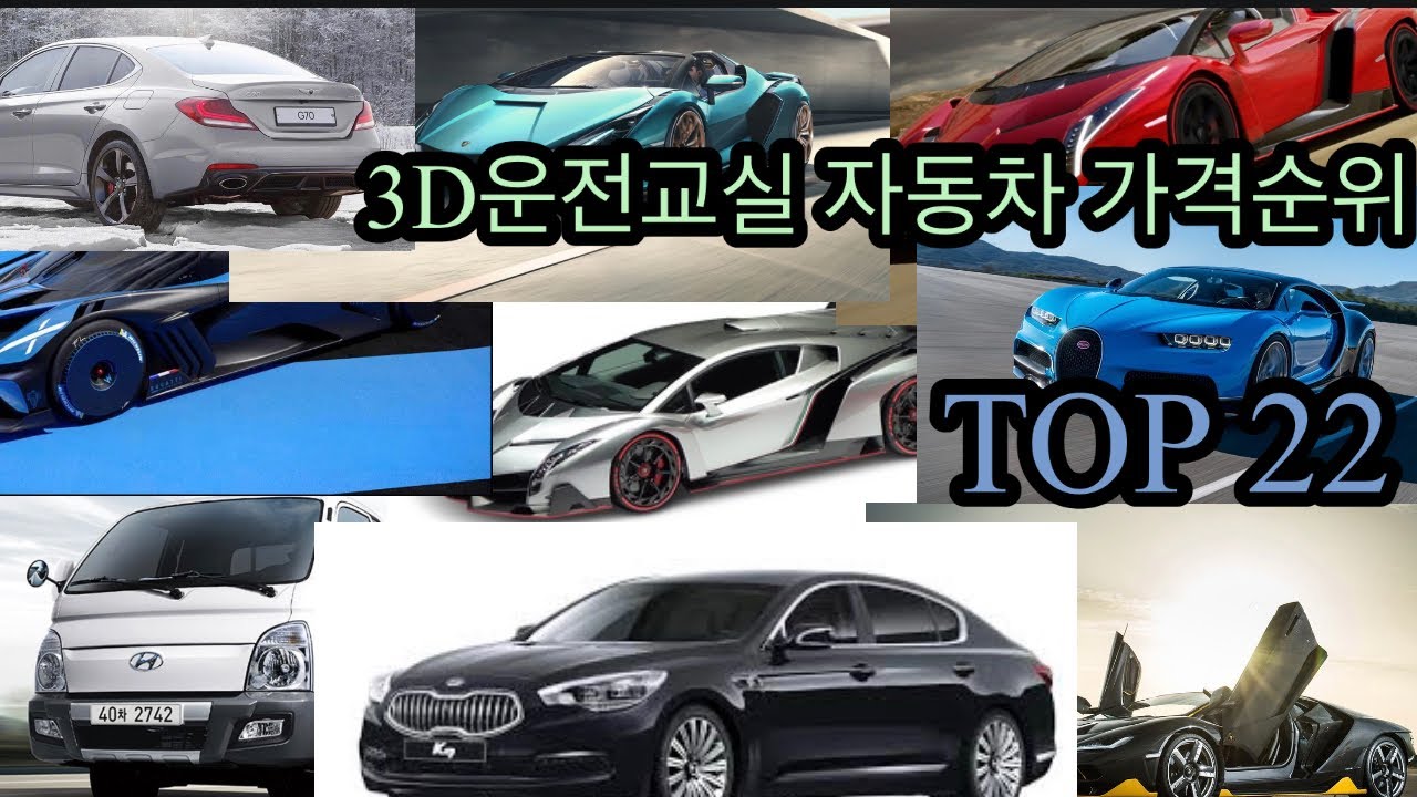 3D운전교실 가격별 자동차 순위 Top22 (2022년) - Youtube