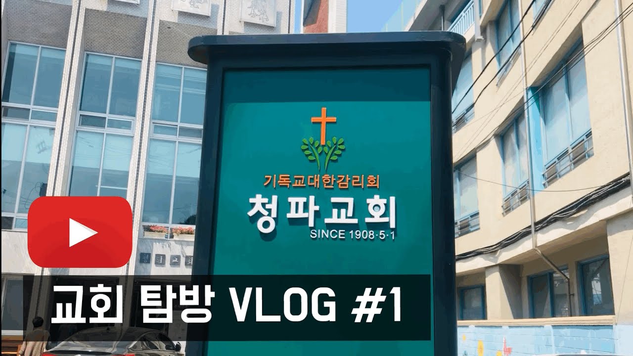 교회 탐방 Vlog #1] 청파교회 - Youtube