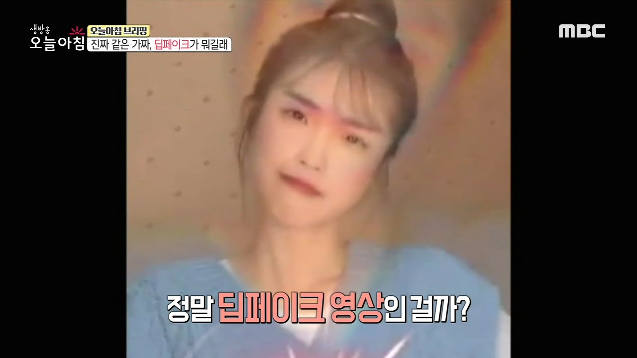 Incident] What'S A Real Fake, You Deepfake?, 생방송 오늘 아침 20210201 - Youtube