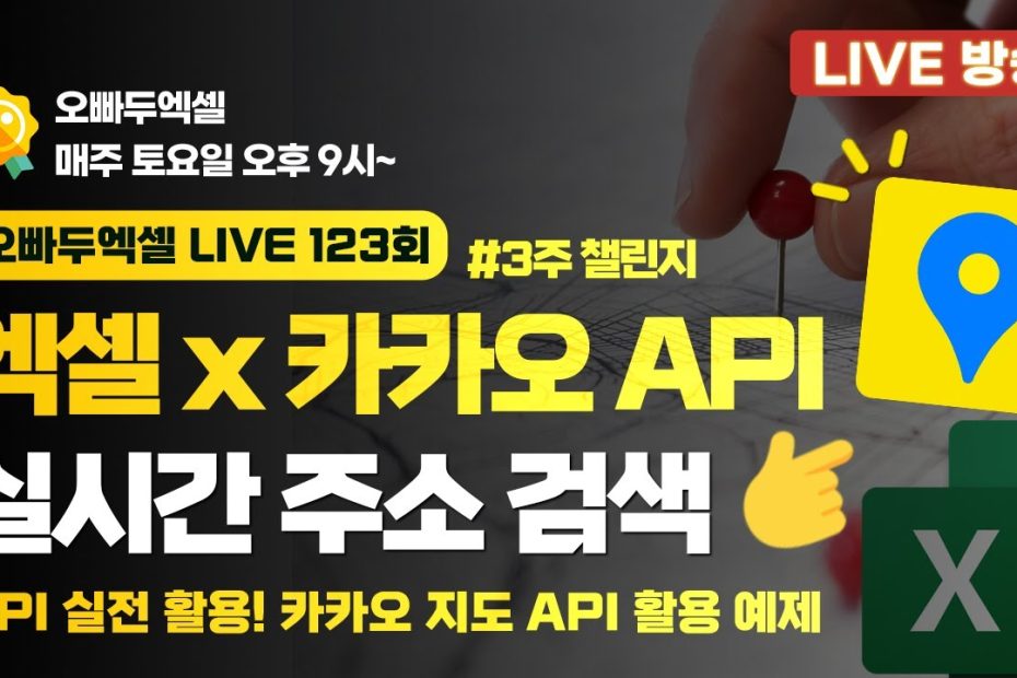 Api 기초 챌린지 #3] 엑셀 X 카카오 지도 Api | 실시간 주소 검색툴 만들기 - 오빠두엑셀