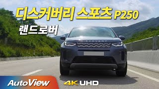 시승기] 랜드로버 디스커버리 스포츠 / 오토뷰 2020 4K - Youtube