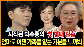 박수홍 최후 진술에 고함을 질렀던 박수홍 엄마가 갑작스런 이모들의 등장으로 주저앉은 이유 | 예상치 못한 카드 - Youtube