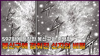 열혈강호 - 최신화에 등장한 봉신구와 혼백편 정리, 분석 - Youtube
