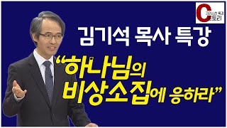 김기석 목사(청파교회) 특강 '하나님의 비상소집에 응하라'｜C스토리 - Youtube