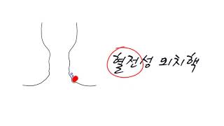 갑자기 생긴 항문 혹이라면.. '혈전성 외치핵'을 의심해보세요 - Youtube