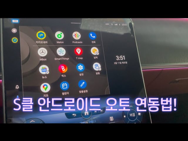 풀체인지 벤츠S클 무선 안드로이드 오토 연동방법!! 갤럭시 미러링 - Youtube