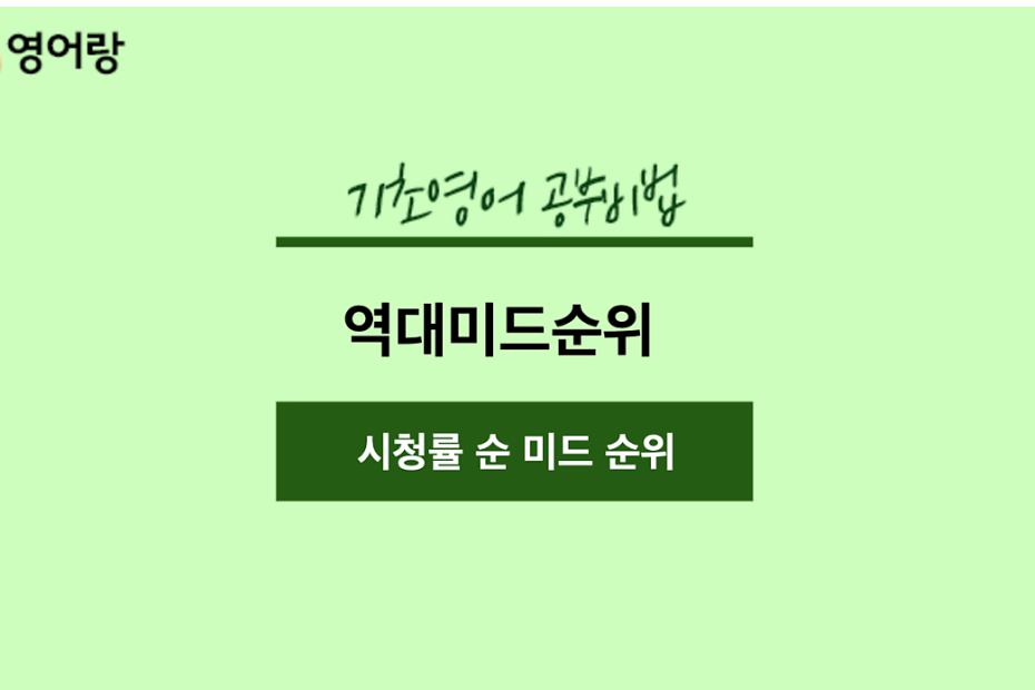 역대미드순위, 시청률 순으로 알아보기 : 네이버 포스트