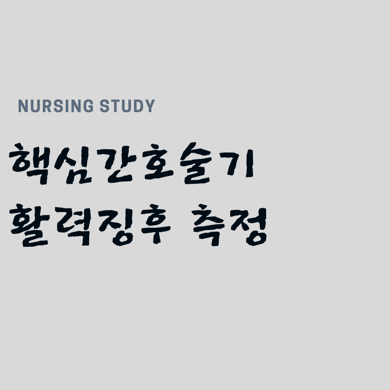 핵심간호술기] 활력징후 측정 : 네이버 블로그