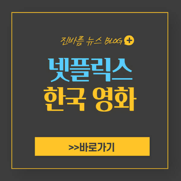 넷플릭스 한국 영화 추천 순위 Best 10 및 목록 - 진바름뉴스