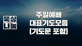 대표기도문 - Youtube