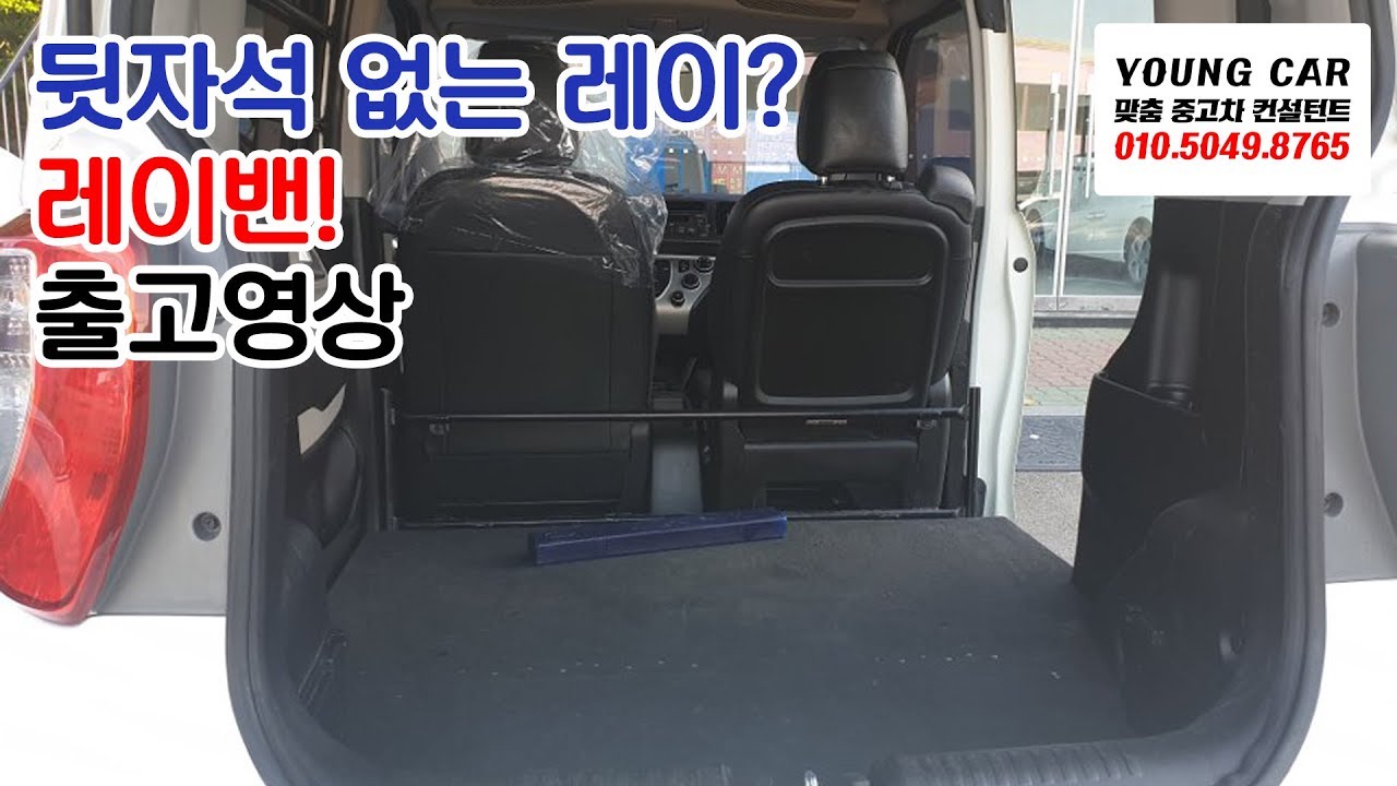 뒷자석이 없는 기아자동차 레이밴 출고영상 - Youtube