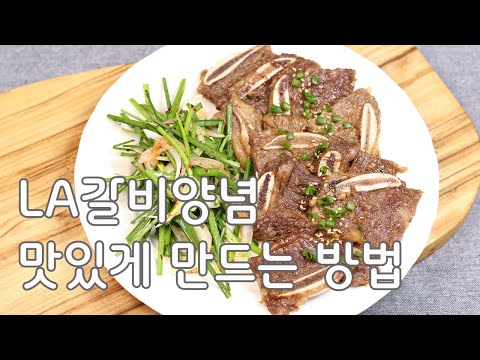 LA갈비에 김빠진 콜라를 넣었더니~LA갈비찜구이 만드는법(김진옥요리가좋다) LA갈비양념 레시피 만들기