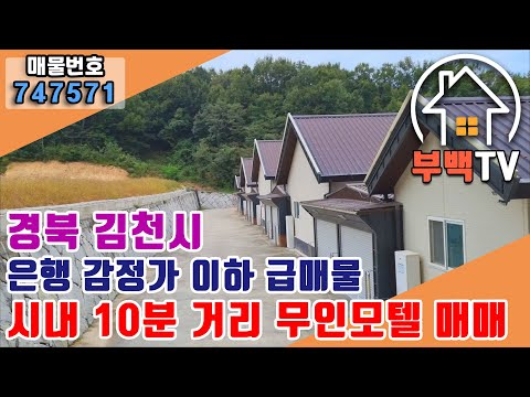 [모텔매매] 경북 김천 은행 감정가 이하 급매매 무인 모텔/ 김천모텔매매 / 무인텔매매 / 급매물