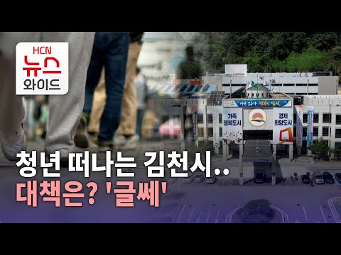 청년 떠나는 김천시..대책은? '글쎄'/HCN 새로넷방송