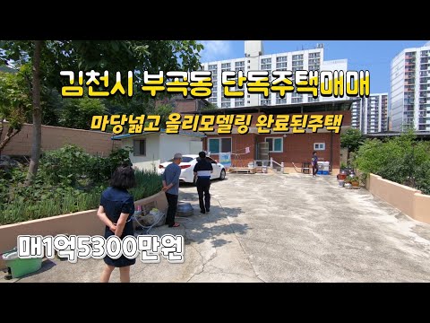 (매물563번) 김천시 부곡동 올리모델링 완료되고 마당넓은 단층단독주택매매