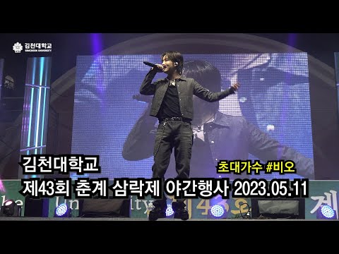 김천대, 축제 비오 풀버전 20230511 원본