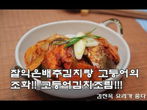 맛없는 김치도 맛있게~고등어김치조림 만드는법(김진옥요리가좋다)