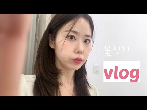 [일상브이로그vlog]화단가꾸는날🪴/ 미용인의 일상/김천 미용실