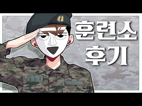 공익 훈련소 다녀왔습니다. - 훈련소 후기 #1