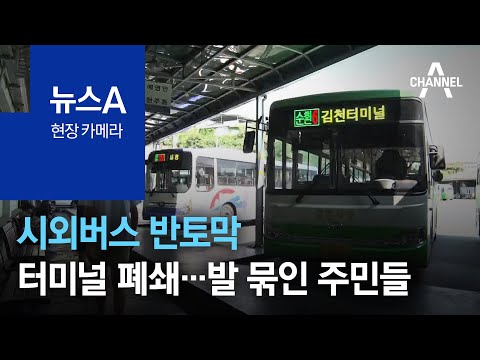 [현장 카메라]시외버스 반토막, 터미널 폐쇄…발 묶인 주민들 | 뉴스A