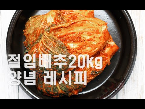 김장김치~절임배추 20키로 양념 레시피(김진옥요리가좋다)