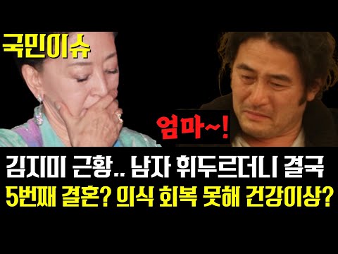 81세 김지미 최신 근황 포착...남자 휘두르더니 결국 5번째 결혼? 의식회복 못해 건강이상? (ft. 최민수)