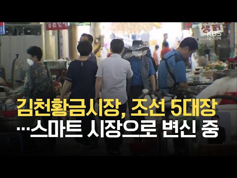 [다시뛰는 百年시장]⑩ 김천황금시장, 조선 5대장…스마트 시장으로 변신 중 / KBS 2021.08.27.