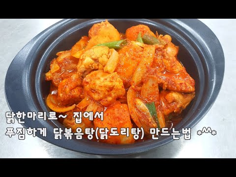 푸짐하게 닭볶음탕 만드는법(김진옥요리가좋다)