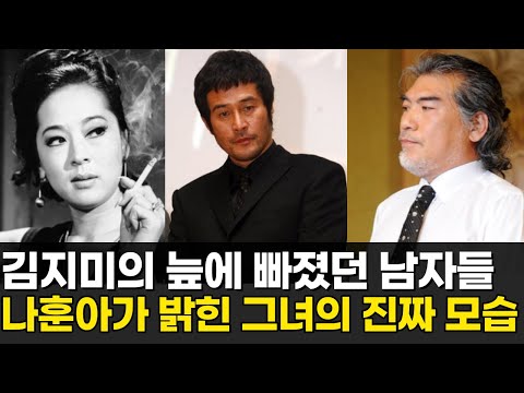 모란꽃 김지미에게 벗어날 수 없던 남자들ㅣ나훈아의 폭로로 시작된 그녀의 과거