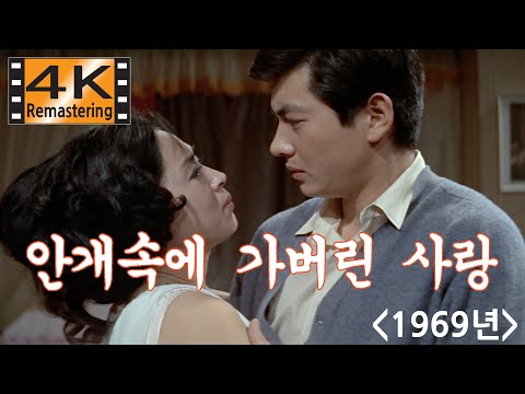 안개속에 가버린 사랑 [ 변장호 감독, 김지미 / 1968년 ] 4K UHD 리마스터링 (35mm Film)