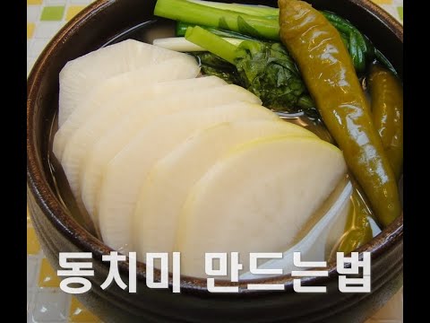 동치미 쉽게 만드는 방법( 김진옥요리가좋다)