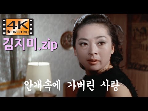 김지미 모음 - 그 시절 우리가 좋아했던 여배우 ( 4K 안개속에 가버린 사랑, 1969, 변장호 감독 )