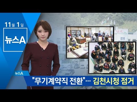 “무기계약직 전환”…김천시청 점거에 업무 마비 | 뉴스A