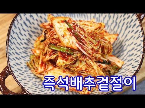 절이지 않고 5분만에 쉽게 ~ 배추겉절이 만드는방법 / 김진옥요리가좋다 /배추겉절이 레시피